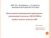 Использование инновационной коррекционно-развивающей технологии «Мозартика» в работе педагога-психолога ДОУ
