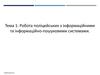 Робота поліцейських з інформаційними та інформаційно-пошуковими системами