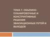 Объемно-планировочные и конструктивные решения эвакуационных путей и выходов