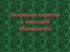 Основные понятия о воинской обязанности