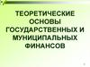 Теоретические основы государственных и муниципальных финансов