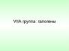 VIIА группа: галогены