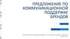 Предложение по коммуникационной поддержке брендов