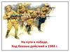 На пути к победе. Ход боевых действий в 1944 году