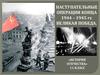 Наступательные операции конца 1944 – 1945 годов. Великая Победа