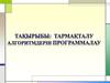 Тармақталу алгоритмдерін программалау