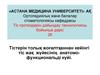 Тістерін толық жоғалтқаннан кейінгі тіс жақ жүйесінің анатомофункциональді күйі