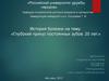 История болезни на тему: «Глубокий прикус постоянных зубов. 20 лет»