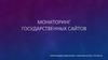 Мониторинг государственных сайтов
