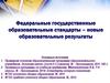 Федеральные государственные образовательные стандарты – новые образовательные результаты