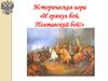 Историческая игра «И грянул бой, Полтавский бой!»