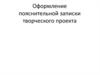 Оформление пояснительной записки творческого проекта