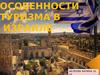 Особенности туризма в Израиле