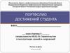 Портфолио достижений студента