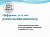 Цифровое детство: родительский навигатор