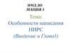 Особенности написания НИРС (Введение и Глава 1)