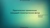 Практическое применение площадей геометрических фигур
