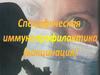 Специфическая иммунопрофилактика (вакцинация)