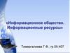 Информационное общество. Информационные ресурсы