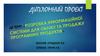 Розробка інформаційної системи для обліку та продажу програмних продуктів