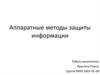 Аппаратные методы защиты информации