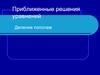 Приближенные решения уравнений