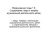 Содержание, виды и формы музыкальной деятельности детей