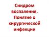 Синдром воспаления. Понятие о хирургической инфекции