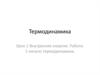 Внутренняя энергия. Работа. 1 начало термодинамики