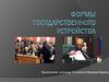 Формы государственного устройства