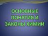 Основные понятия и законы химии