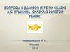 Вопросы к деловой игре по сказке А.С. Пушкина «Сказка о Золотой рыбке». Брачный контракт