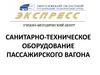 Санитарно-техническое оборудование пассажирского вагона