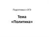 Подготовка к ОГЭ. Тема «Политика»