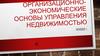 Организационно-экономические основы управления недвижимостью