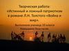 Истинный и ложный патриотизм в романе Л.Н. Толстого «Война и мир»