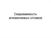 Свариваемость алюминиевых сплавов