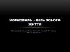 Чорнобиль – біль усього життя