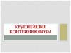 Крупнейшие контенеровозы