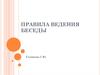 Правила ведения беседы