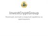 InvestСryptGroup. Понятный, честный и открытый заработок на криптовалюте