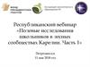 Республиканский вебинар. Полевые исследования школьников в лесных сообществах Карелии