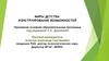 Миры детства: конструирование возможностей. Примерная основная образовательная программа под редакцией Т.Н. Дороновой