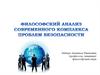 Философский анализ современного комплекса проблем безопасности