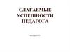 Слагаемые успешности педагога