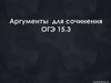 Аргументы для сочинения ОГЭ 15.3
