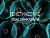 Генетические заболевания