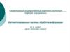 Автоматизированные системы обработки информации