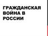 Гражданская война в России