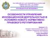 Особенности управления инновационной деятельностью в условиях нового нормативно-правового регулирования